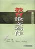 教育論文寫作 pdf epub mobi 電子書 下載