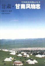 甘肃甘南风物志 pdf epub mobi 电子书 下载