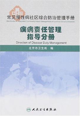 疾病责任管理指导分册-常见慢性病社区综合防治管理手册 pdf epub mobi 电子书 下载