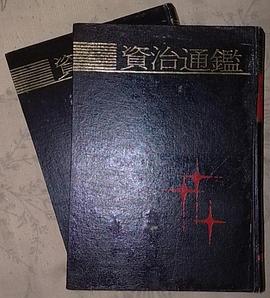 資治通鑒(上下) pdf epub mobi 電子書 下載