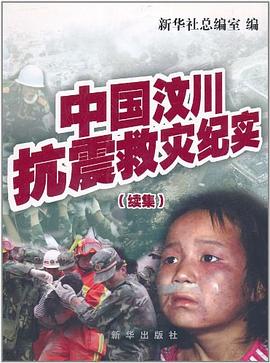 中国汶川抗震救灾纪实 pdf epub mobi 电子书 下载