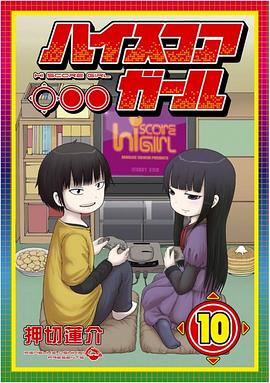 ハイスコアガール 10巻 pdf epub mobi 电子书 下载