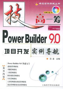 Power Builder9.0项目开发实例导航 pdf epub mobi 电子书 下载