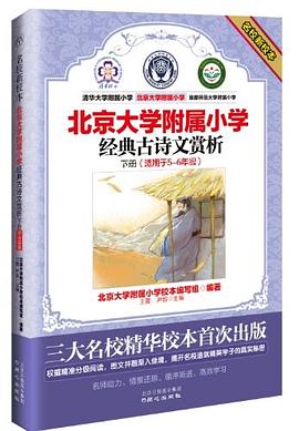 经典古诗文赏析-北京大学附属小学-下册 pdf epub mobi 电子书 下载