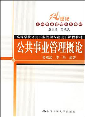 公共事业管理概论 pdf epub mobi 电子书 下载