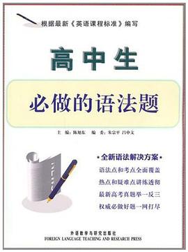 高中生必做的語法題 pdf epub mobi 電子書 下載