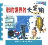 影響世界的大發明(第1集少兒注音版) pdf epub mobi 電子書 下載