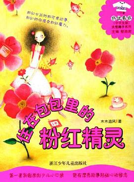 住在包包里的粉红精灵 pdf epub mobi 电子书 下载