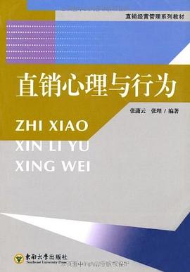 直销心理与行为 pdf epub mobi 电子书 下载