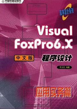 Visual FoxPro6.X中文版程序设计-应用实务篇 pdf epub mobi 电子书 下载