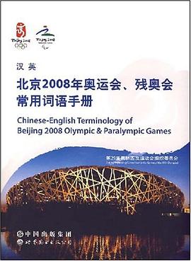 漢英北京2008年奧運會、殘奧會常用詞語手冊 pdf epub mobi 電子書 下載