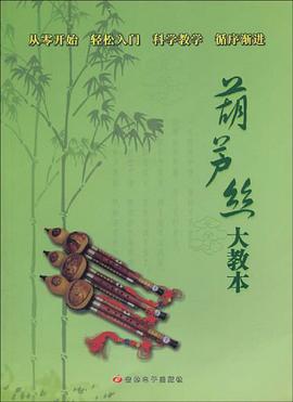 葫芦丝大教本 pdf epub mobi 电子书 下载