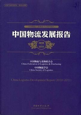 中国物流发展报告 pdf epub mobi 电子书 下载