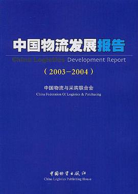 中国物流发展报告 pdf epub mobi 电子书 下载