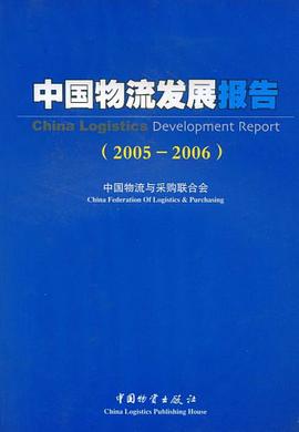 中国物流发展报告 pdf epub mobi 电子书 下载