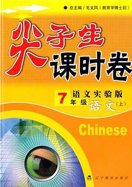 尖子生課時捲·語文7年級 pdf epub mobi 電子書 下載