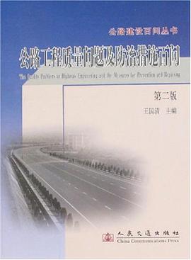 公路工程质量问题及防治措施百问 pdf epub mobi 电子书 下载
