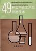 49种实用化工产品制造技术 pdf epub mobi 电子书 下载