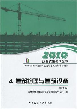 2010年全国一级注册建筑师考试培训辅导用书 4建筑物理与建筑设备 pdf epub mobi 电子书 下载