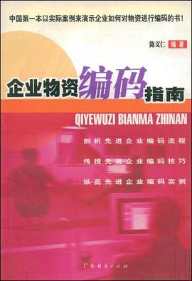 企业物资编码指南 pdf epub mobi 电子书 下载