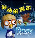 Pororo 神秘的魔笛 ( 附 CD) pdf epub mobi 电子书 下载