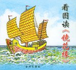 看图读《镜花缘》 pdf epub mobi 电子书 下载