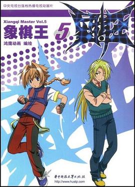 象棋王动画版5 pdf epub mobi 电子书 下载
