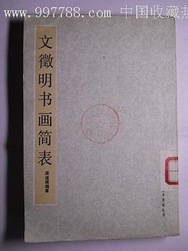 文徵明书画简表 pdf epub mobi 电子书 下载