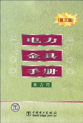 电力金具手册 pdf epub mobi 电子书 下载