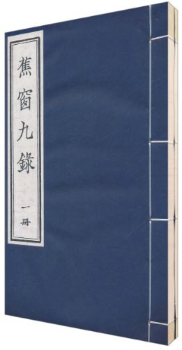 蕉窗九錄（共2冊） pdf epub mobi 電子書 下載