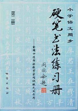 小学语文同步硬笔书法练习册--全国十佳书法教育家阎锐敏先生书写（第二册） pdf epub mobi 电子书 下载