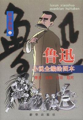 鲁迅小说全编绘图本 pdf epub mobi 电子书 下载