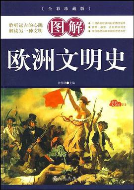 图解欧洲文明史 pdf epub mobi 电子书 下载