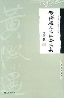 黄际遇先生纪念文集 pdf epub mobi 电子书 下载