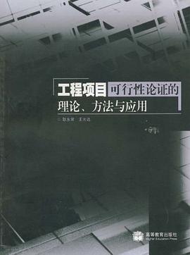 工程项目可行性论证的理论.方法与应用 pdf epub mobi 电子书 下载