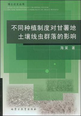 不同种植制度对甘薯地土壤线虫群落的影响 pdf epub mobi 电子书 下载