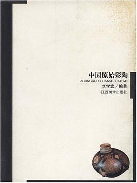 中国原始彩陶 pdf epub mobi 电子书 下载