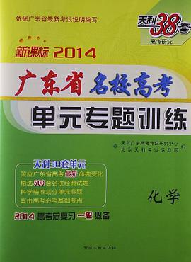 天利38套·宁夏海南模式名校高考单元专题训练 pdf epub mobi 电子书 下载