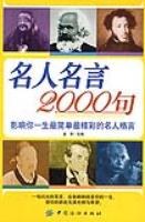 名人名言2000句 pdf epub mobi 电子书 下载