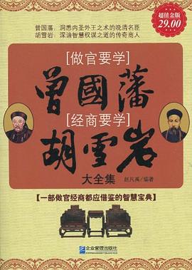 做官要学曾国藩 经商要学胡雪岩大全集 pdf epub mobi 电子书 下载