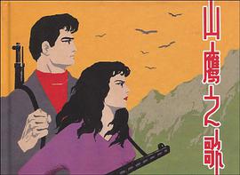 山鷹之歌 pdf epub mobi 電子書 下載