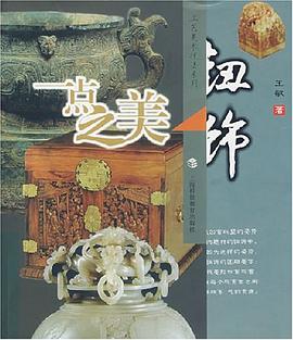 一点之美-钮饰 pdf epub mobi 电子书 下载