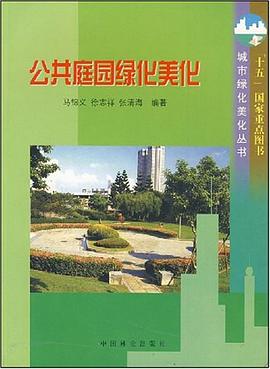 公共庭园绿化美化 pdf epub mobi 电子书 下载