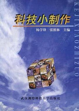 科技小制作 pdf epub mobi 电子书 下载