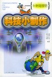 科技小制作 pdf epub mobi 电子书 下载