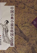 中国古典小说在韩国之传播 pdf epub mobi 电子书 下载