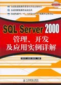 SQL Server 2000管理、开发及应用实例详解 pdf epub mobi 电子书 下载