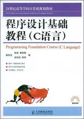 程序设计基础教程 pdf epub mobi 电子书 下载