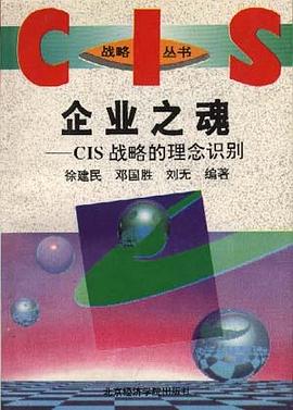 企业之魂--CIS战略的理念识别 pdf epub mobi 电子书 下载