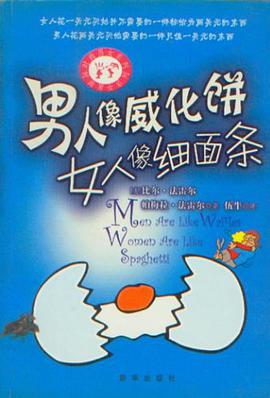 男人像威化饼,女人像细面条 pdf epub mobi 电子书 下载